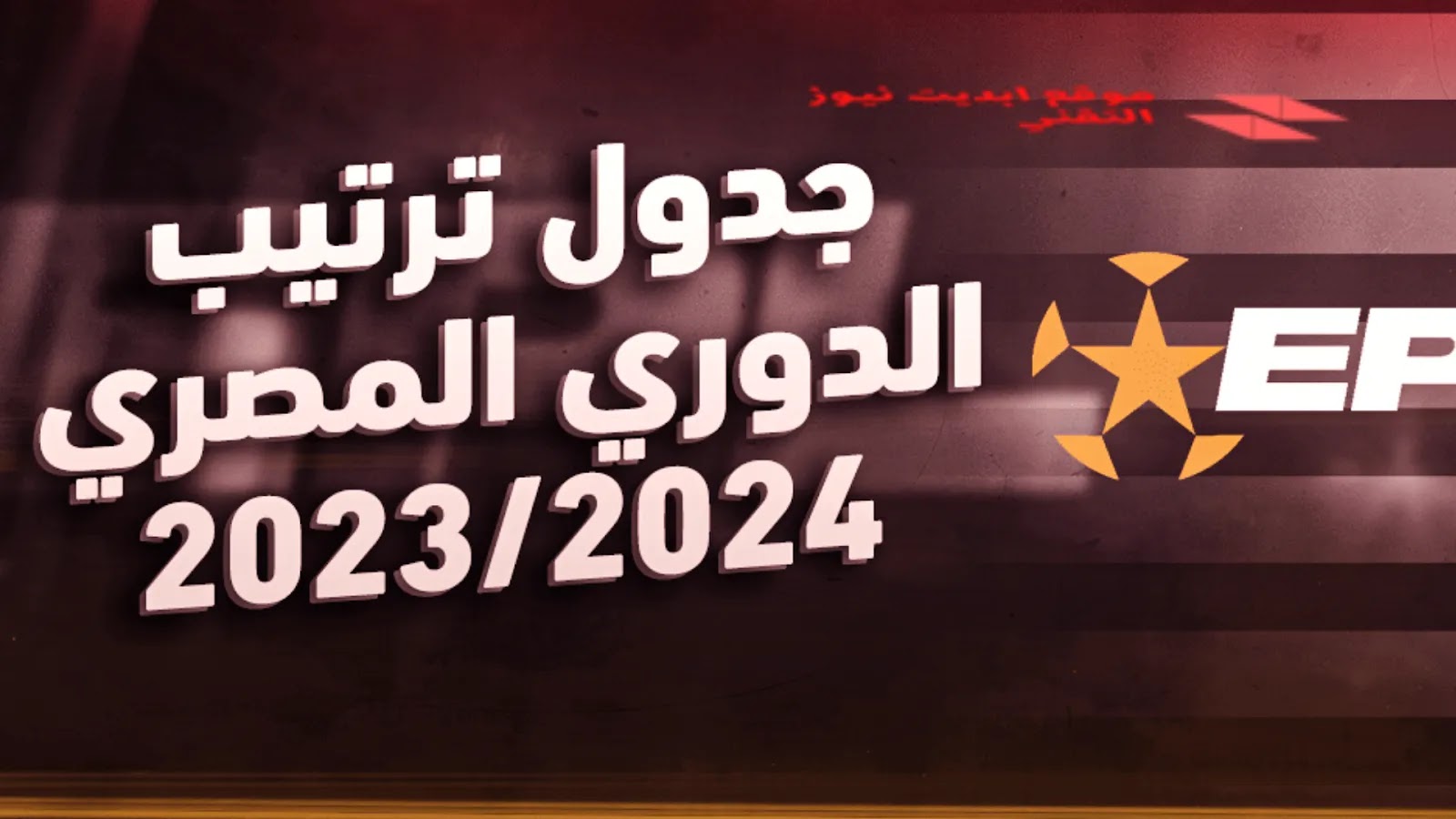 جدول وترتيب الدوري المصري 2023/2024